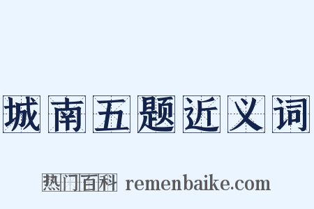 城南五题近义词是什么意思的图片